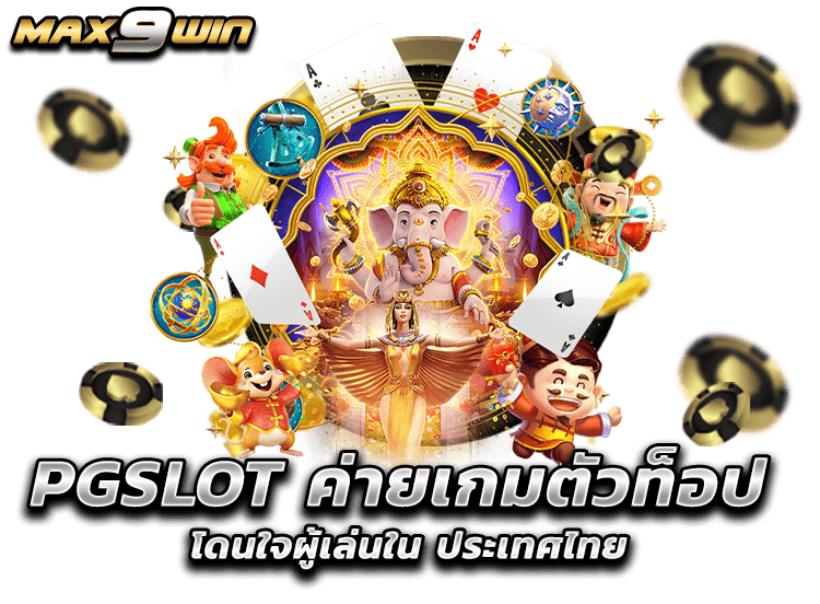 PGSLOT ค่ายเกมตัวท็อป โดนใจผู้เล่นใน ประเทศไทย
