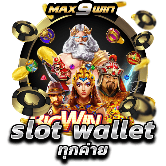 slot wallet ทุกค่าย
