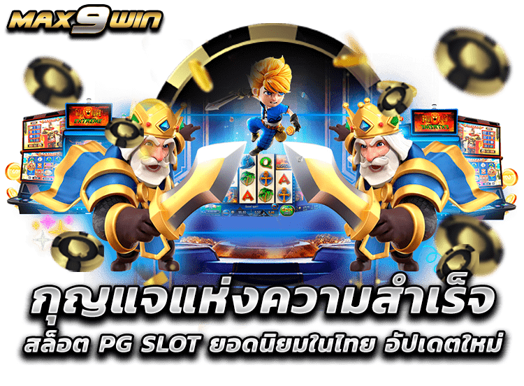 กุญแจแห่งความสำเร็จ สล็อต PG SLOT ยอดนิยมในไทย อัปเดตใหม่