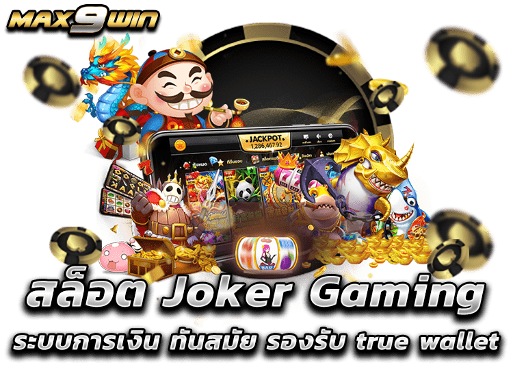 สล็อต Joker Gaming ระบบการเงิน ทันสมัย รองรับ true wallet