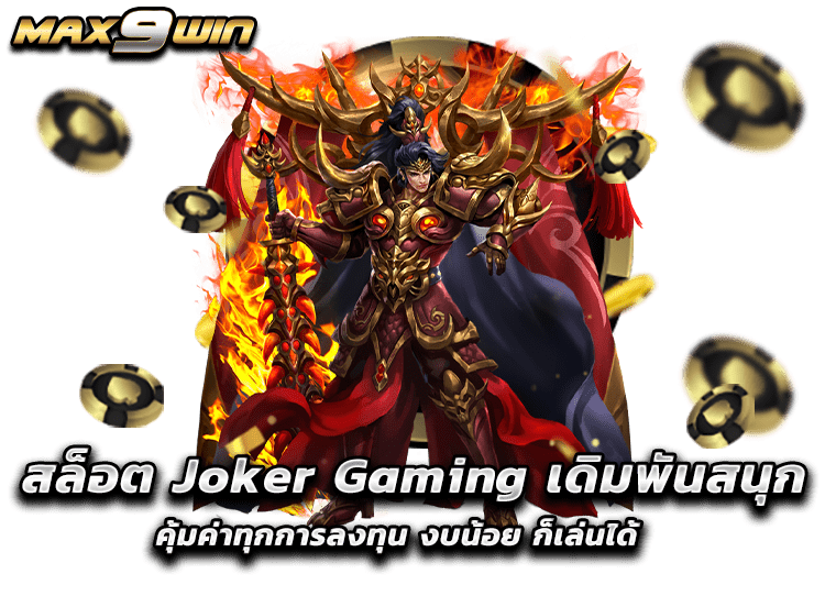 สล็อต Joker Gaming เดิมพันสนุก คุ้มค่าทุกการลงทุน งบน้อย ก็เล่นได้
