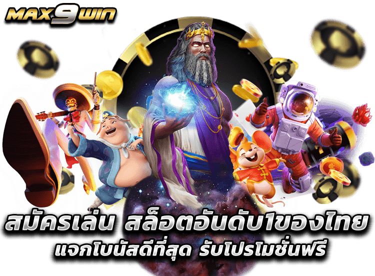 สมัครเล่น สล็อตอันดับ1ของไทย แจกโบนัสดีที่สุด รับโปรโมชั่นฟรี