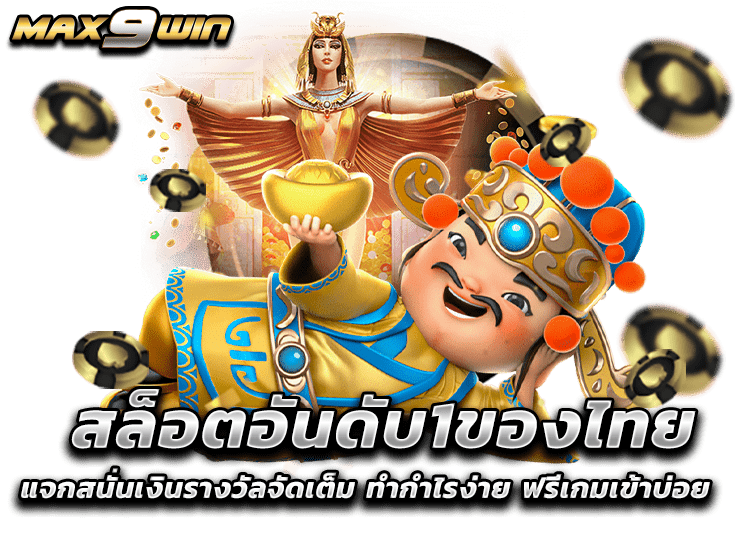 สล็อตอันดับ1ของไทย แจกสนั่นเงินรางวัลจัดเต็ม ทำกำไรง่าย ฟรีเกมเข้าบ่อย