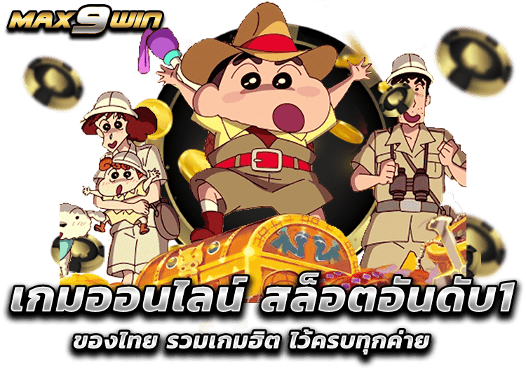 เกมออนไลน์ สล็อตอันดับ1ของไทย รวมเกมฮิต ไว้ครบทุกค่าย