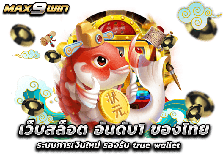 เว็บสล็อต อันดับ1 ของไทย ระบบการเงินใหม่ รองรับ true wallet