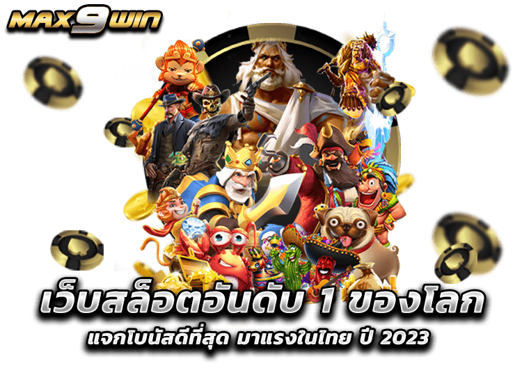 เว็บสล็อตอันดับ 1 ของโลก แจกโบนัสดีที่สุด มาแรงในไทย ปี 2023